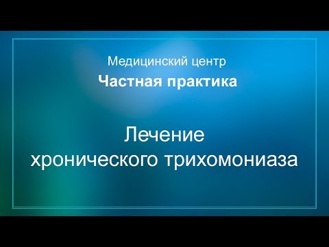 Лечение хронического трихомониаза