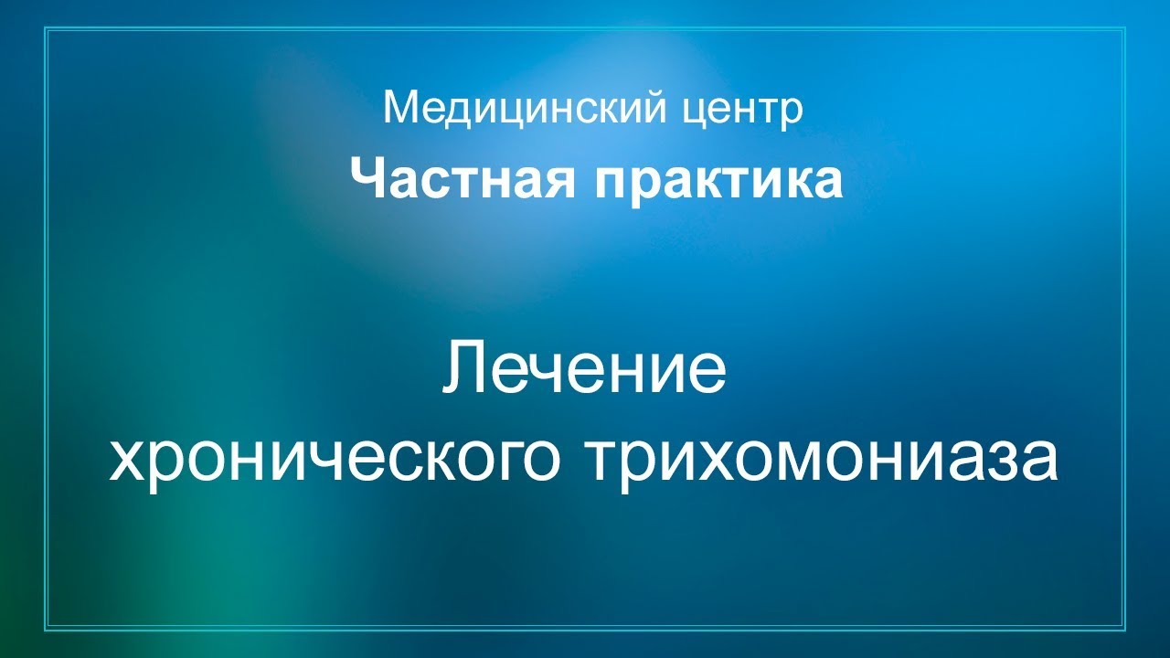 Контрольная работа по теме Трихомониаз 