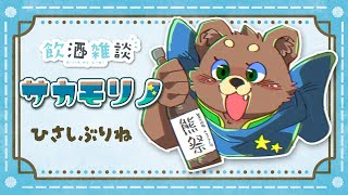 【飲酒雑談】ひさしぶりやん【サカモリノ】