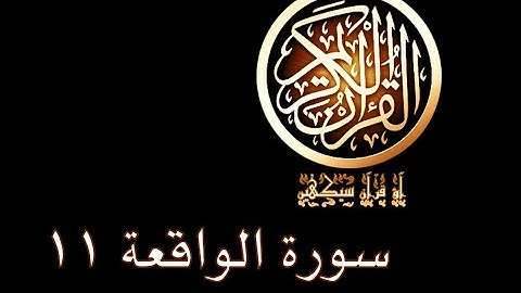 آؤ قرآن سیکھیں | 341 سورة الواقعة (86-96) | aao quran seekhen | surah AlWaqi'ah