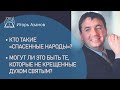 Кто такие «спасенные народы»? Могут ли это быть те, которые не крещенные Духом Святым?| Игорь Азанов