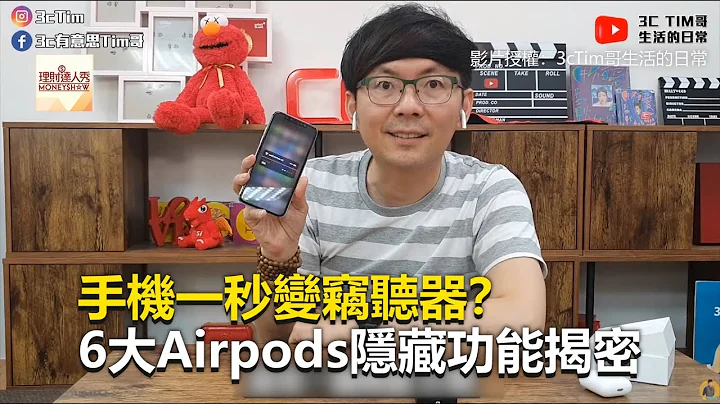 手機一秒變竊聽器？6大Airpods隱藏功能揭密《科技大觀園》2019.07.24 - 天天要聞