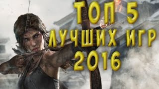 ТОП-5 лучших игр 2016 года ТОП-5 лучших игр 2016 года