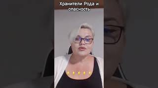 Родовые На Защите #ясновидение #родовые #лилиянор  #защита #хранители