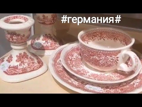Комиссионка Немецкий и Китайский Фарфор