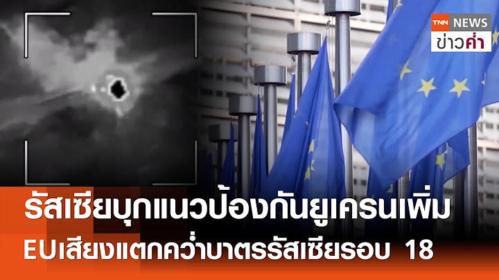 รัสเซียบุกแนวป้องกันยูเครนเพิ่ม EUเสียงแตกคว่ำบาตรรัสเซียรอบ 18 | TNN ข่าวค่ำ | 17 ก.ค. 68
