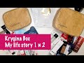 Krygina Box - My life story 1 и My life story 2. Распаковка бьюти-боксов 2021.