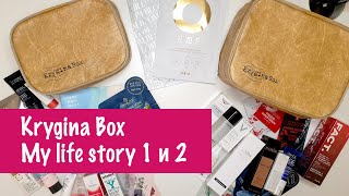 Krygina Box - My life story 1 и My life story 2. Распаковка бьюти-боксов 2021.