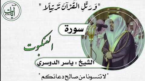 029 | سورة العنكبوت | ياسر الدوسري