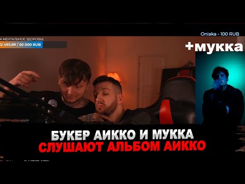 БУКЕР, AIKKO И МУККА СЛУШАЮТ АЛЬБОМ aikko — «преданные» |  СОВМЕСТНЫЙ СТРИМ