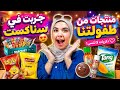 جربت سناكس الطفوله الطعم صدمه 