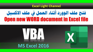ماكرو ـ VBA ـ 20 ـ فتح ملف الوورد أثناء العمل في ملف الاكسيل ـ استخدام كود بسيط VBA