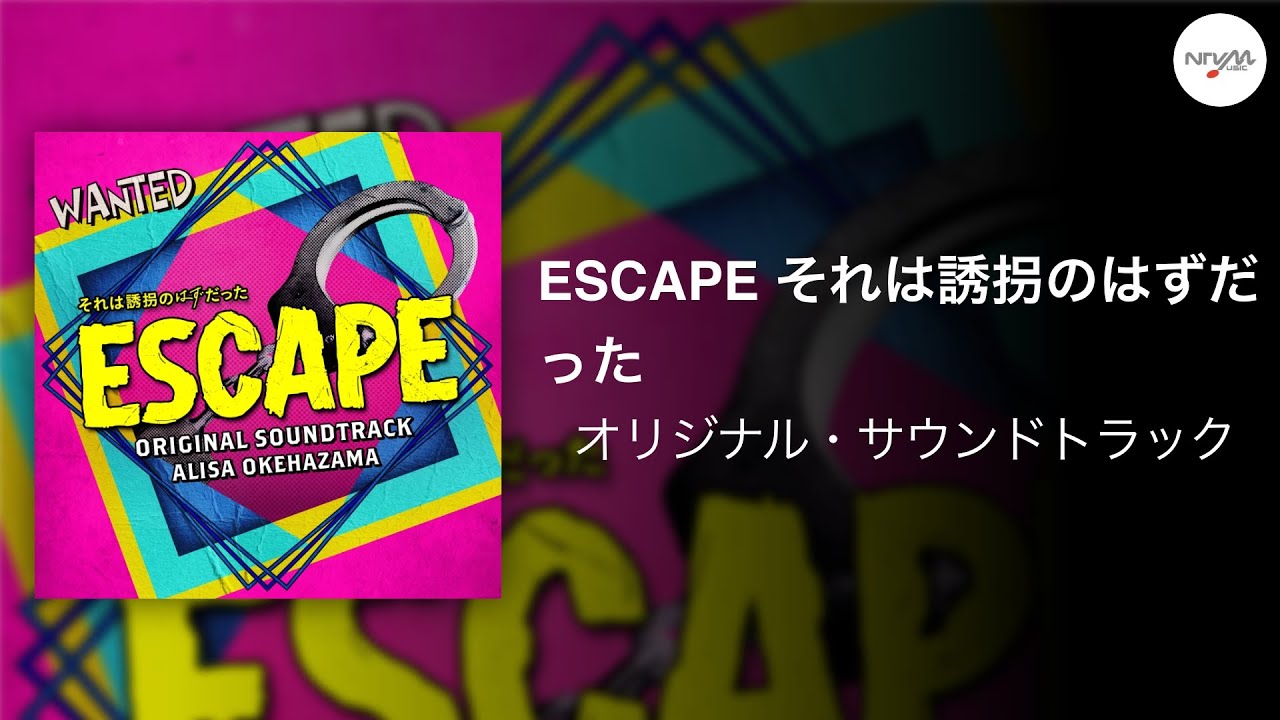 日本テレビ系水曜ドラマ「ESCAPE それは誘拐のはずだった」オリジナル