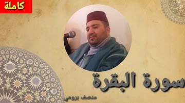 سورة البقرة كاملة.القارئ//منصف برومي
