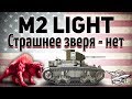 M2 Light Tank - Страшнее зверя нет - Гайд
