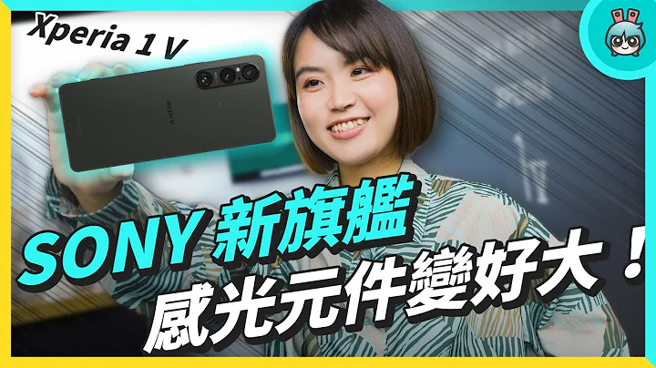 Sony 新旗艦 Xperia 1 V 發表！攝影感光元件大升級 日本技術研發代表獨家來台解密 - 天天要聞