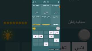 حل فطحل العرب 280