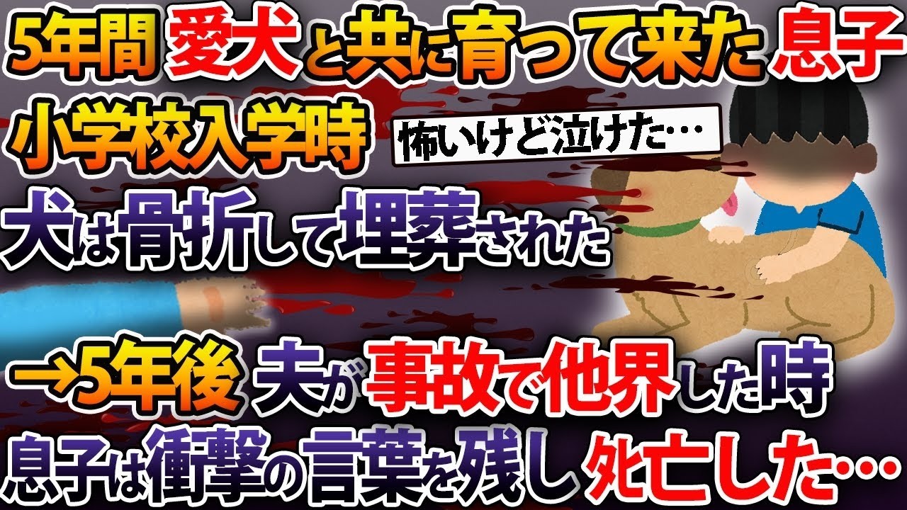 犬と育ってきた息子が小学校入学時、犬は骨折して埋葬された→5年後、夫が事故で他界した時、息子は衝撃の事実を発して帰らぬ人となった...【【2ch修羅場スレ・ゆっくり解説】