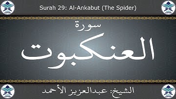 القرآن الكريم بصوت عبدالعزيز الأحمد - سورة العنكبوت
