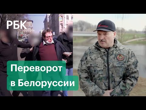 ФСБ сообщила о задержании в Москве готовивших военный переворот в Минске