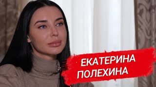 Екатерина Полехина о холостяке, эскорте и пластических операциях.