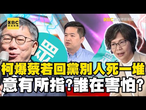 柯文哲爆蔡壁如若回黨「別人死一堆」意有所指？ 誰在害怕！？【57爆新聞】 @57BreakingNews