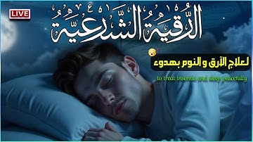 رقية شرعية للمساعدة على نوم عميق بسرعة - قران كريم بصوت جميل جدا جدا قبل النوم 😌🎧 راحة نفسية لا توصف