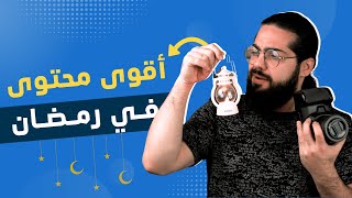 أقوى محتوى في رمضان