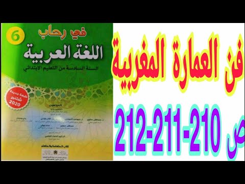 فن العمارة المغربية ص 210-211-212 في رحاب اللغة العربية السنة السادسة ابتدائي