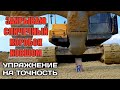 Закрываю спичечный коробок ковшом|Упражнение на точность.