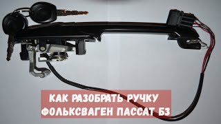 Как разобрать ручку Фольксваген Пассат Б3 / Volkswagen Passat B3