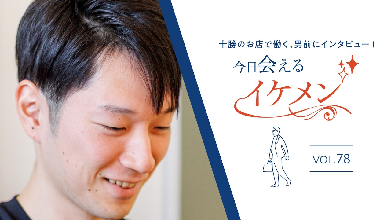 今日会えるイケメン（78）「ぐぐっと“深くとどく”リラクゼーション
