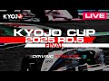 2025 KYOJO CUP Rd.5 Final(12:30〜)