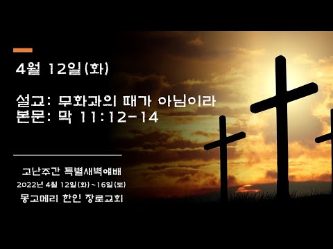 22-04-12(화)_고난주간 특새