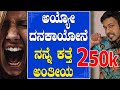 EP-447 | ನನ್ನೇ ಕತ್ತೆ ಅಂತೀಯ | RJ SUNIL (official) | rj sunil prank calls | rj sunil colour kaage