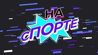 На спорте. Выпуск 02