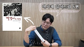 [역사책읽어드림] #6 - 빨갱이의 탄생--여순사건과 반공 국가의 형성