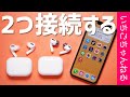 1台のiPhoneにAir Podsを2個接続する方法！【オーディオ共有】