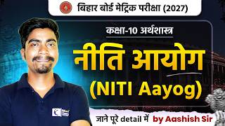 Bihar Board Class 10th Social Science | Niti Ayog (नीति आयोग) | Edural Classes