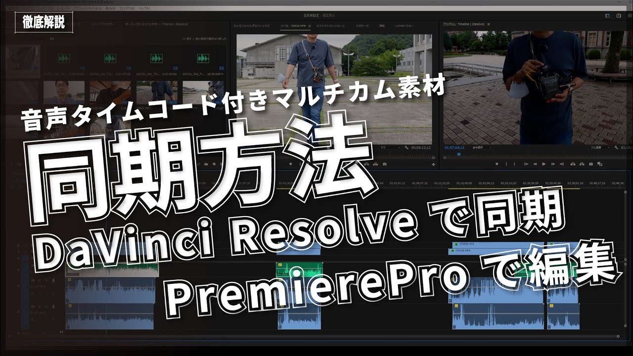 【PremierePro】音声タイムコードを含む、マルチカメラ素材同期方法【DaVinci Resolve】