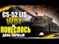 WOT И ПОНЕСЛОСЬ ● МАРАФОН НА CS-52 LIS #1