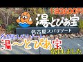 【宿泊できるスーパー銭湯】名古屋スパリゾート 湯ーとぴあ宝に宿泊しました。ゆーとぴあ宝は、愛知県名古屋市南区にあり、最寄り駅は笠寺駅です。日本ガイシホールから徒歩5分です。金山駅まで送迎バスがあります