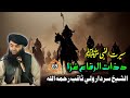 سيرت النبي ﷺ 69 د ذات الرقاع غزا فضيلة الشيخ سردار ولي ثاقب رحمه الله Waqiat In Pashto Bayan سيرت النبي ﷺ 69 د ذات الرقاع غزا فضيلة الشيخ سردار ولي ثاقب رحمه الله Waqiat In Pashto Bayan