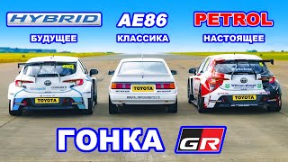 Toyota Gazoo Racing: ГОНКА *ДВС против гибрида против классики*