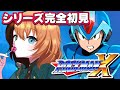 🔵ロックマンX┊完全初見‼️はじめてのロックマンXやるぞおおおおおおお〖#日々ゆとり/個人vtuber/#megaman 〗