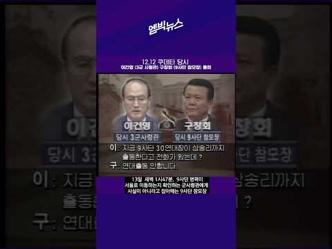 [서울의봄] <strong>9사단</strong> 서울이동 안한다 잡아떼는 신군부 #shorts