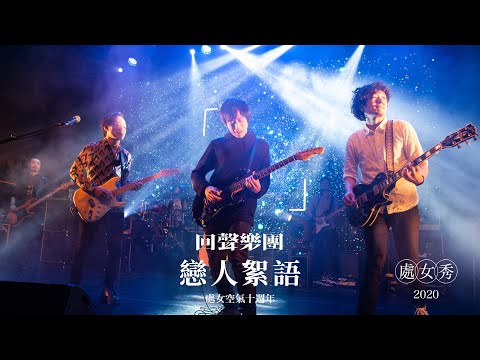 回聲樂團 ECHO - 戀人絮語 feat. 徐千秀 (處女秀 Live)