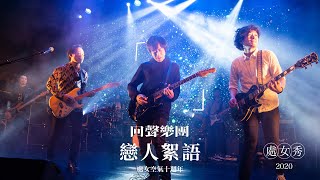 回聲樂團 ECHO - 戀人絮語 feat. 徐千秀 (處女秀 Live)