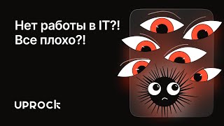 Рынок IT рухнул?! Высокая конкуренция, нет работы?! - трезвый взгляд Арт-директора