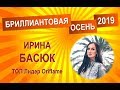 Ирина Басюк | Актуальные фишки роста | 25 11 19